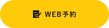 WEB予約