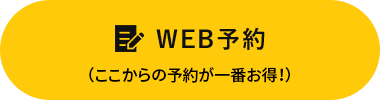 WEB予約