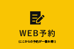 WEB予約