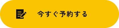 今すぐ予約する